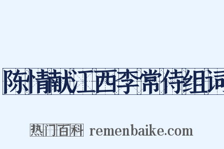陈情献江西李常侍组词是什么意思的图片